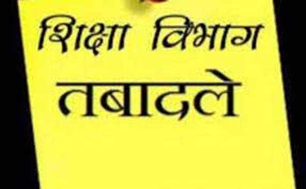 शिक्षा विभाग में तबादले के लिये ऑनलाइन आवेदन करना होगा शिक्षा विभाग में तबादले के लिये ऑनलाइन आवेदन करना होगा